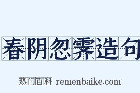 春阴忽霁造句是什么意思的图片